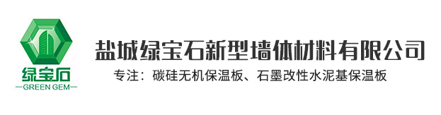 盐城绿宝石新型墙体材料有限公司（sī）官网，碳硅无机保温板具有哪（nǎ）些优势，碳硅无机保温板厂家该如何选择，碳硅无机保温板